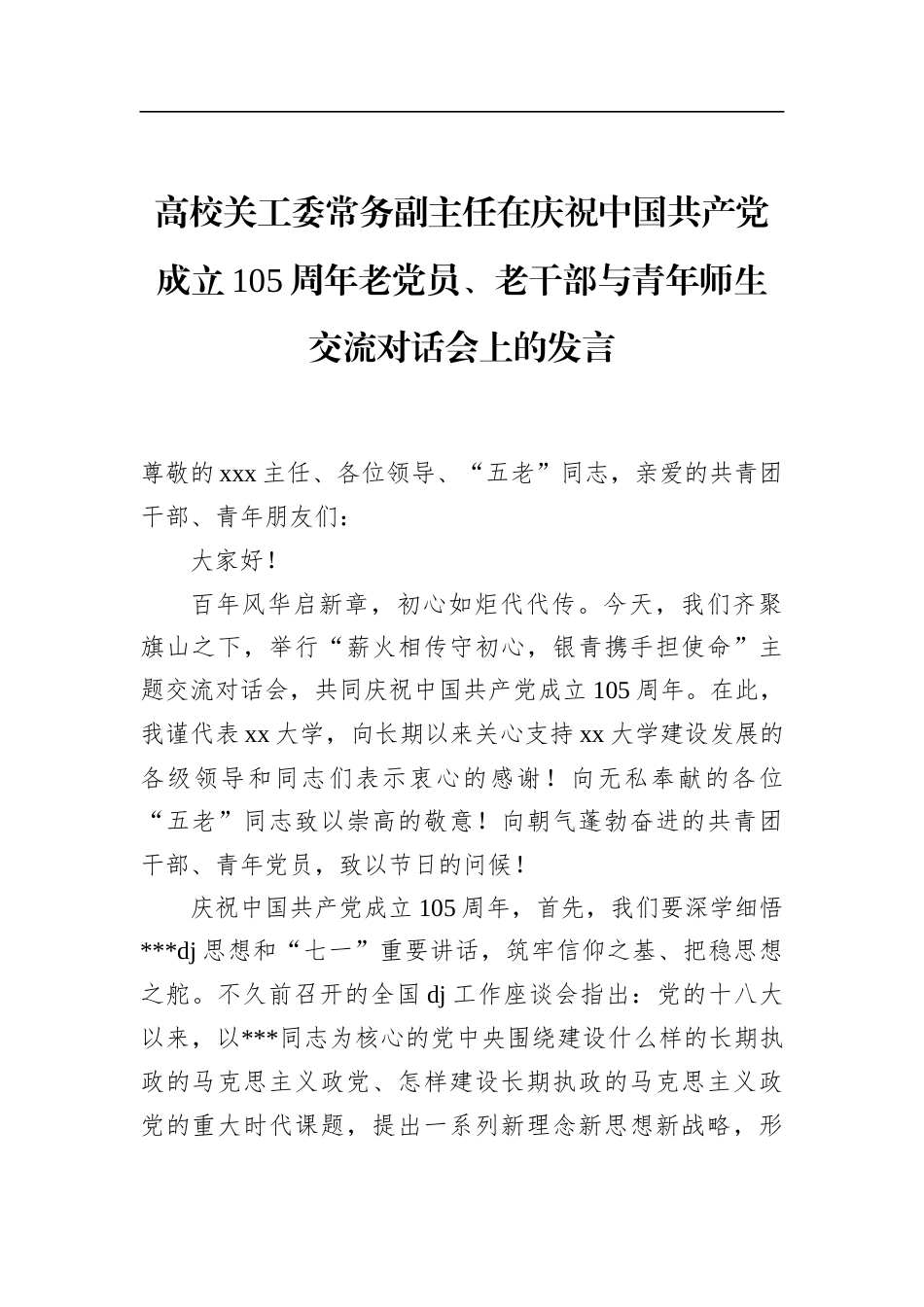 高校关工委常务副主任在庆祝中国共产党成立105周年老党员、老干部与青年师生交流对话会上的发言_第1页