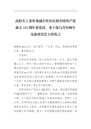 高校关工委常务副主任在庆祝中国共产党成立105周年老党员、老干部与青年师生交流对话会上的发言