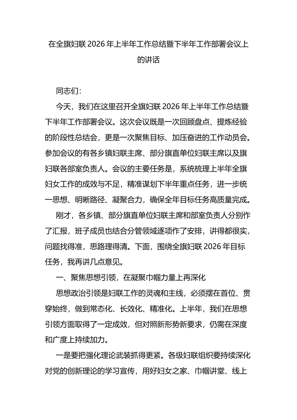 在全旗妇联2026年上半年工作总结暨下半年工作部署会议上的讲话_第1页