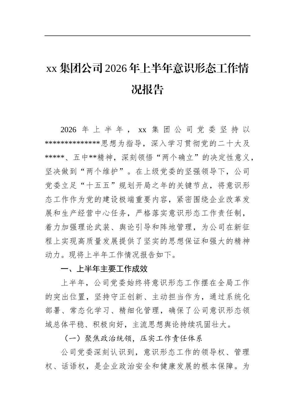 集团公司2026年上半年意识形态工作情况报告_第1页