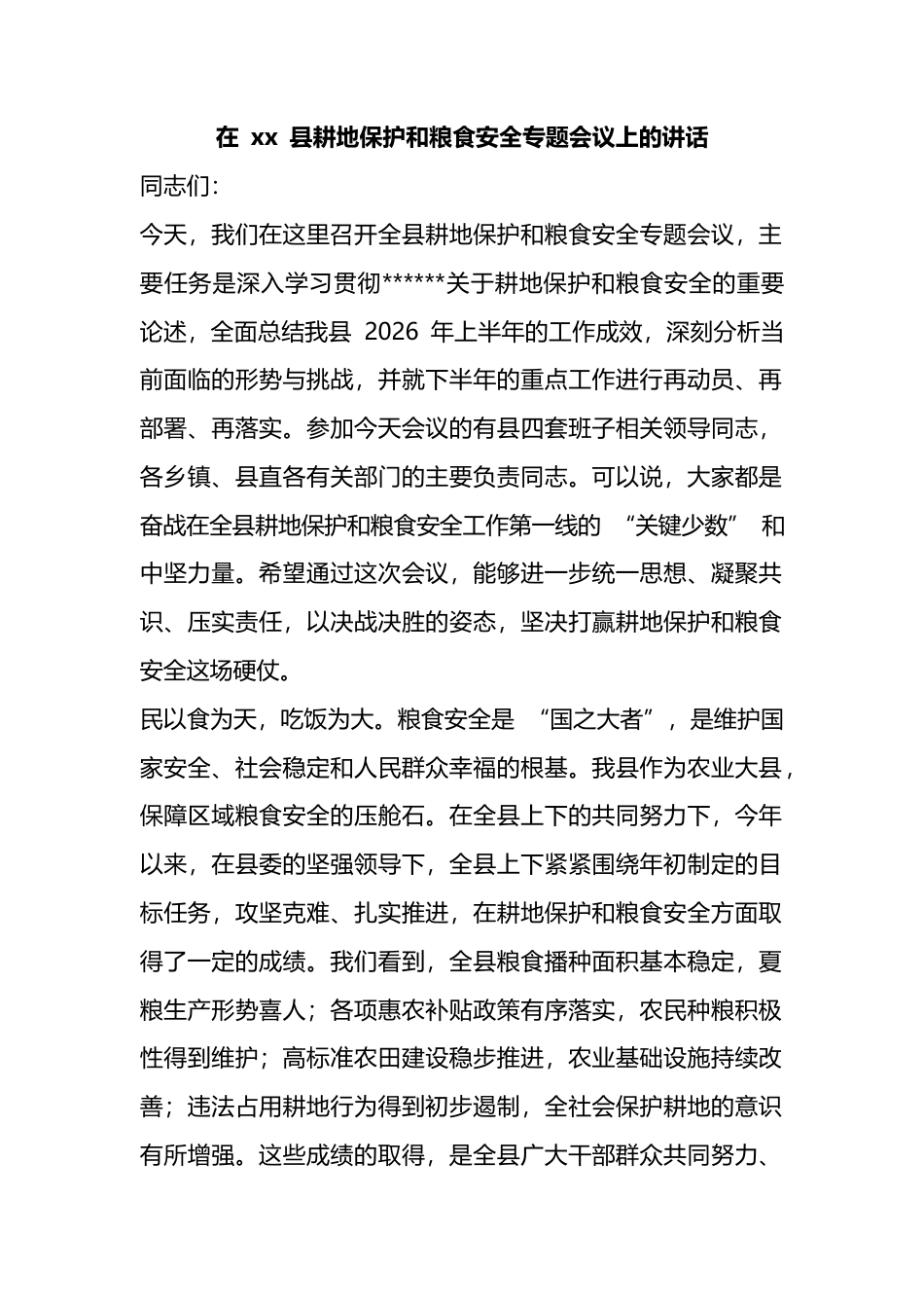 在县耕地保护和粮食安全专题会议上的讲话_第1页