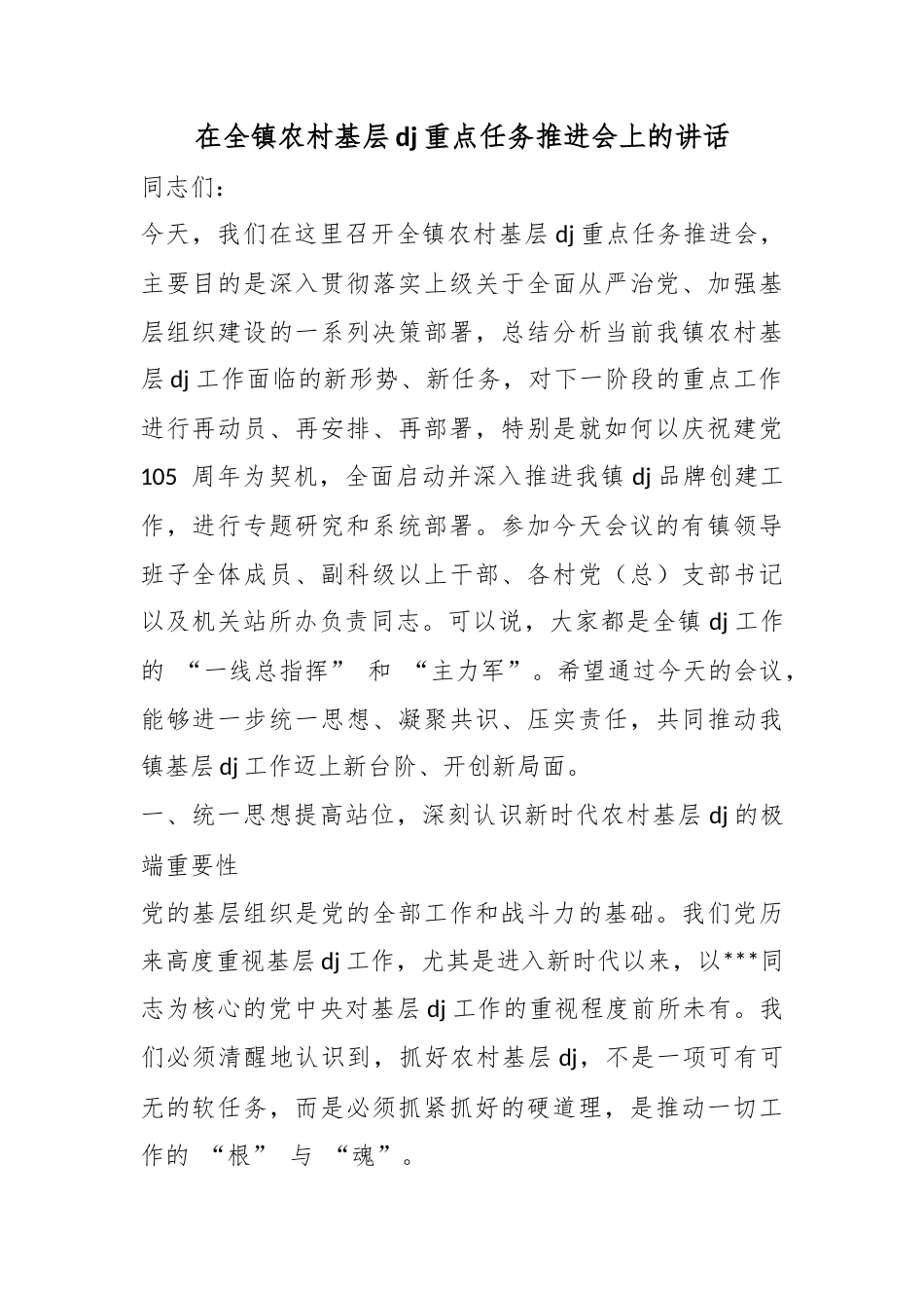 在全镇农村基层党建重点任务推进会上的讲话_第1页
