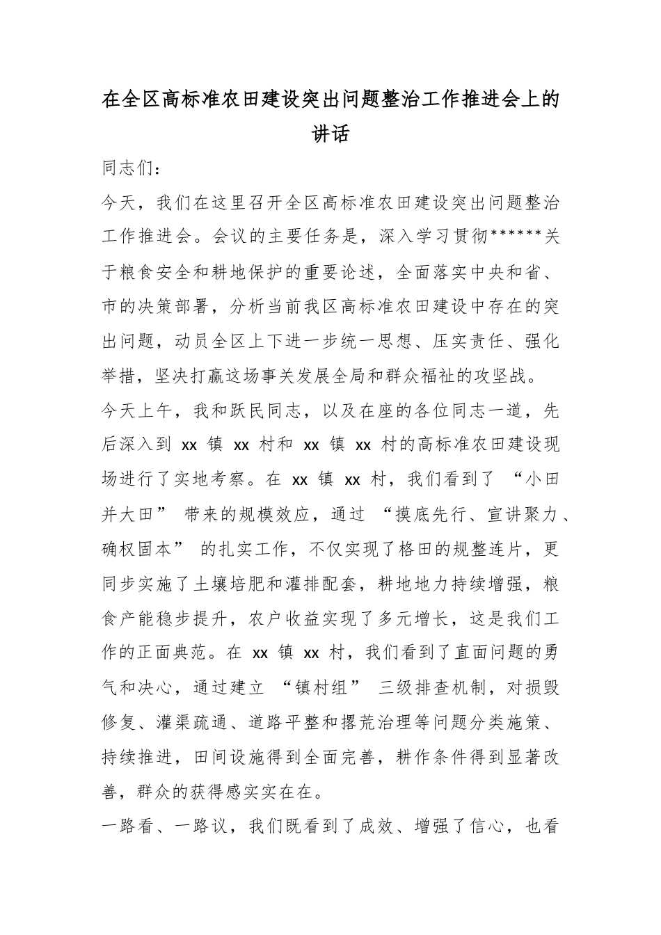 在全区高标准农田建设突出问题整治工作推进会上的讲话_第1页