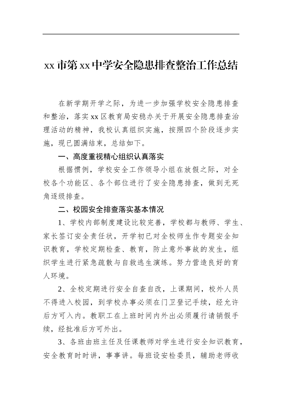 市第中学安全隐患排查整治工作总结_第1页
