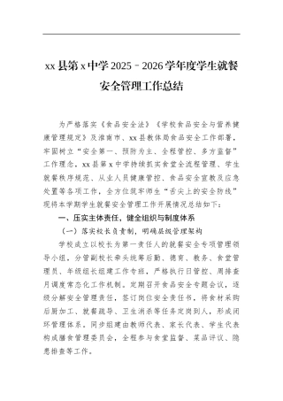 县第X中学2025–2026学年度学生就餐安全管理工作总结