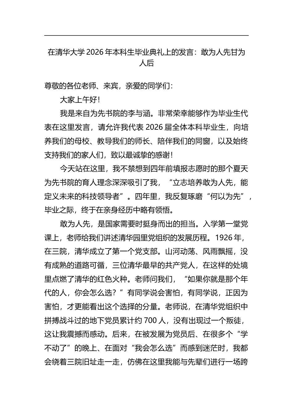 在清华大学2026年本科生毕业典礼上的发言：敢为人先甘为人后_第1页
