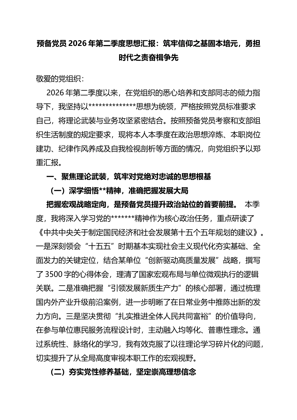 预备党员2026年第二季度思想汇报：筑牢信仰之基固本培元，勇担时代之责奋楫争先_第1页