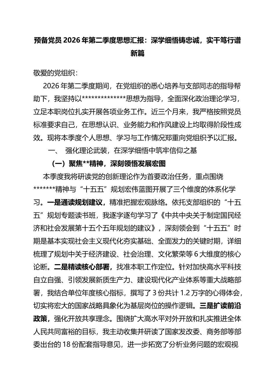 预备党员2026年第二季度思想汇报：深学细悟铸忠诚，实干笃行谱新篇_第1页