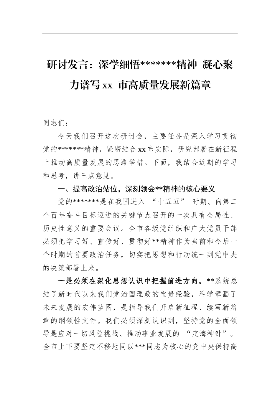 研讨发言：深学细悟二十届四中全会精神凝心聚力谱写市高质量发展新篇章_第1页