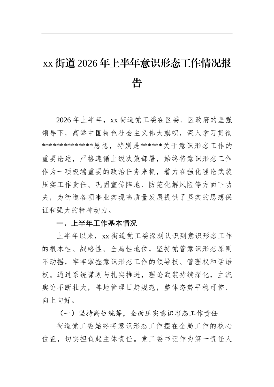 街道2026年上半年意识形态工作情况报告_第1页