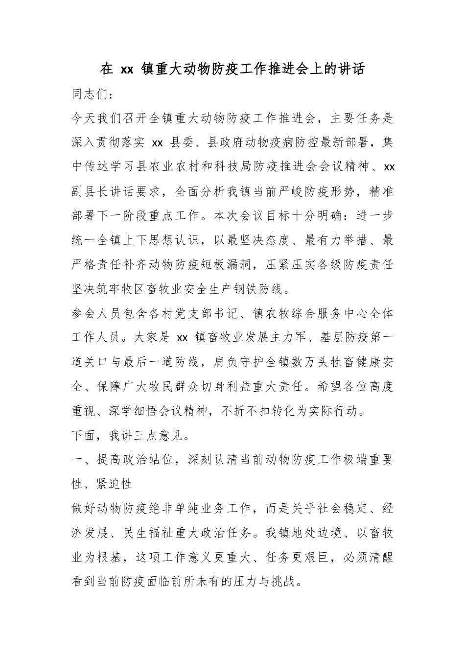 在镇重大动物防疫工作推进会上的讲话_第1页