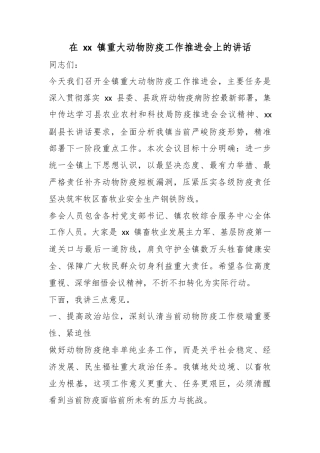 在镇重大动物防疫工作推进会上的讲话