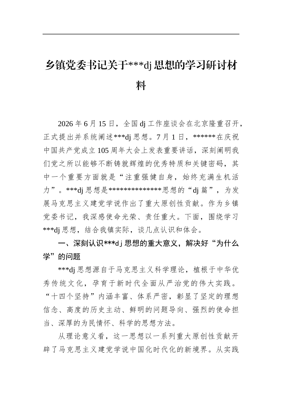 乡镇党委书记关于党党建思想的学习研讨材料_第1页
