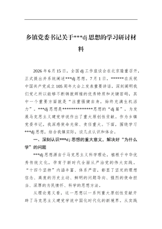 乡镇党委书记关于党党建思想的学习研讨材料