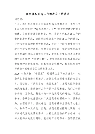 在全镇基层党建工作推进会上的讲话