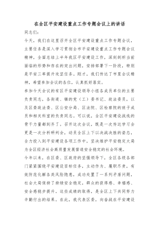 在全区平安建设重点工作专题会议上的讲话