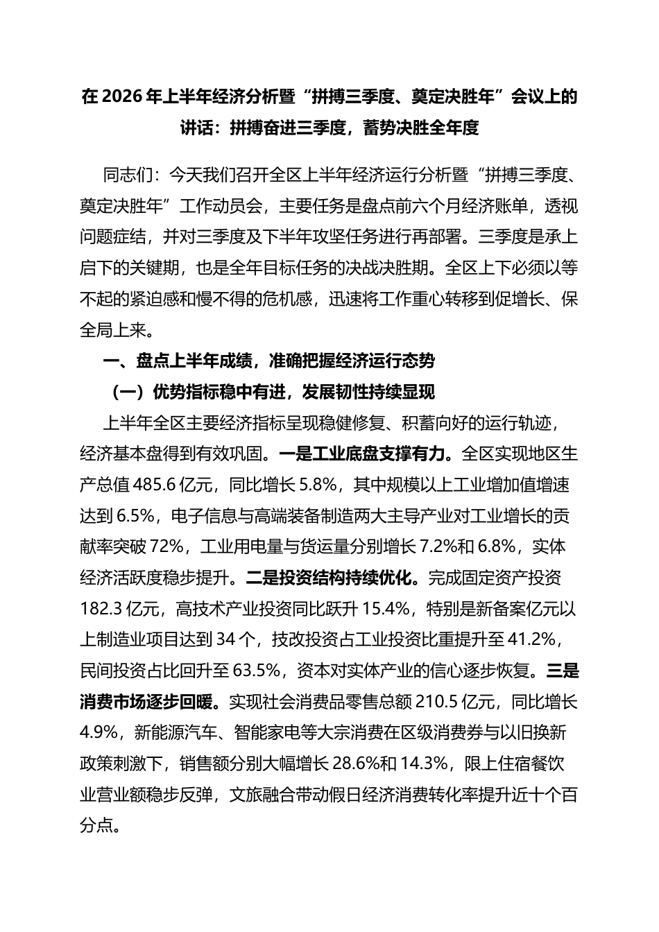 在2026年上半年经济分析暨“拼搏三季度、奠定决胜年”会议上的讲话_第1页