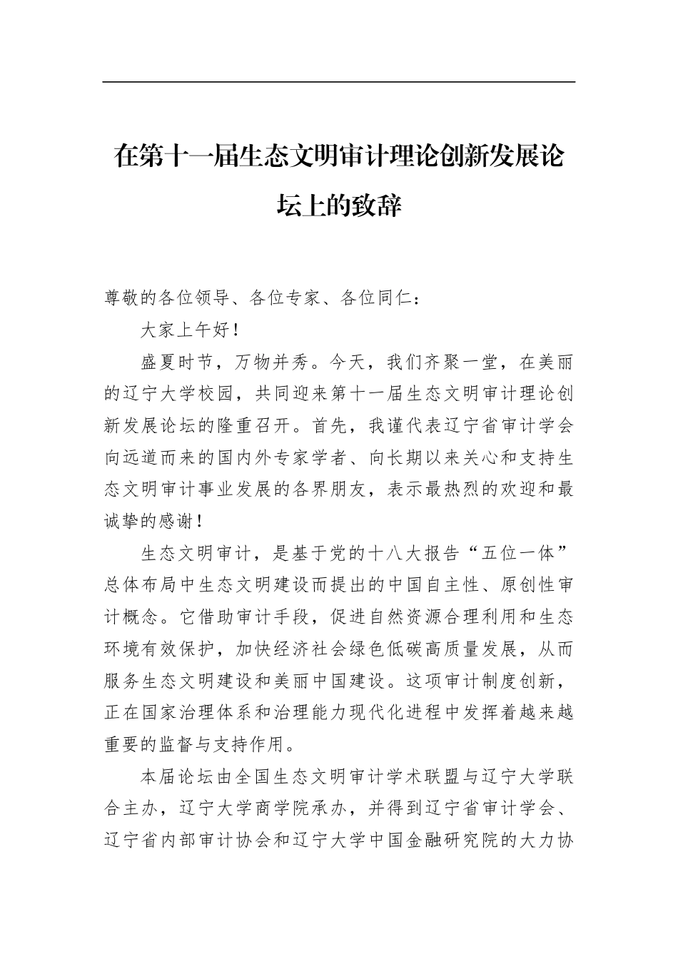 在第十一届生态文明审计理论创新发展论坛上的致辞_第1页