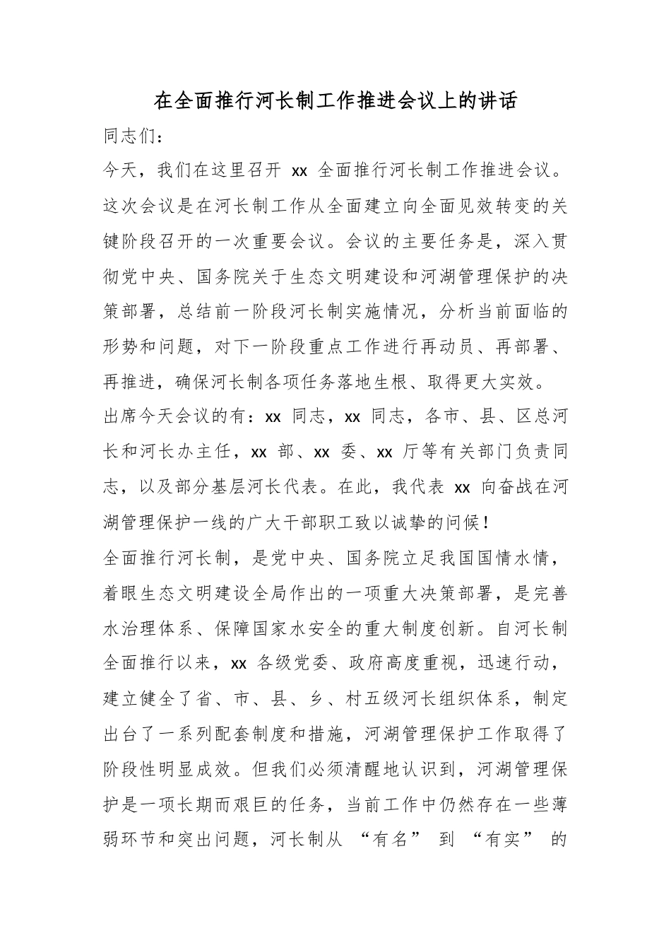 在全面推行河长制工作推进会议上的讲话_第1页