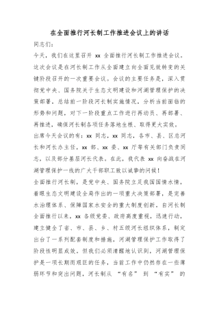 在全面推行河长制工作推进会议上的讲话