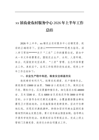 镇农业农村服务中心2026年上半年工作总结