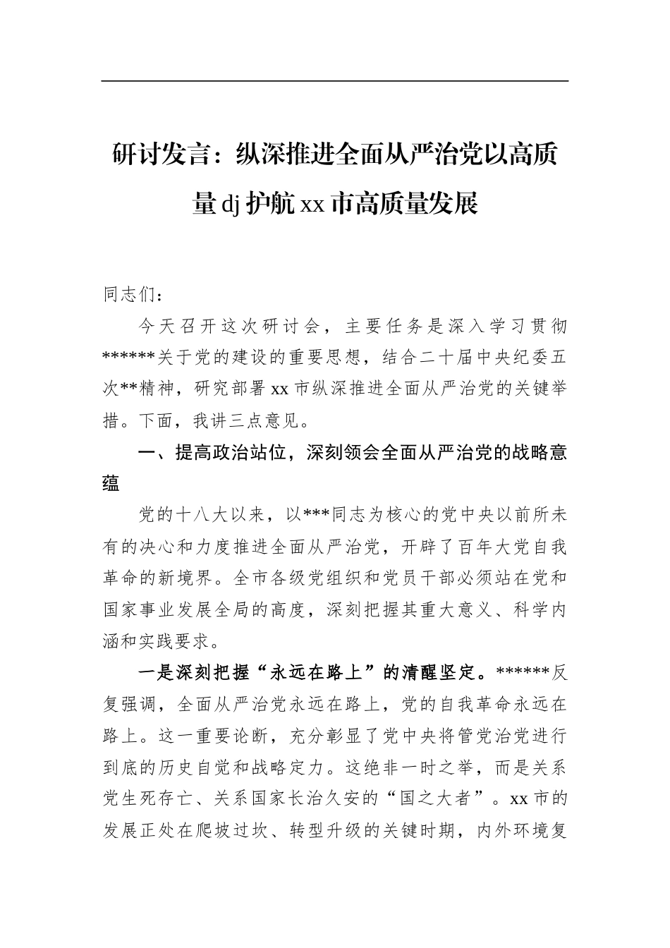 研讨发言：纵深推进全面从严治党以高质量党建护航市高质量发展_第1页