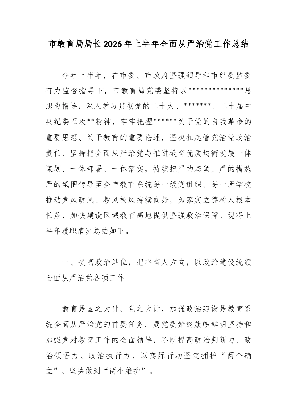 市教育局局长2026年上半年全面从严治党工作总结_第1页