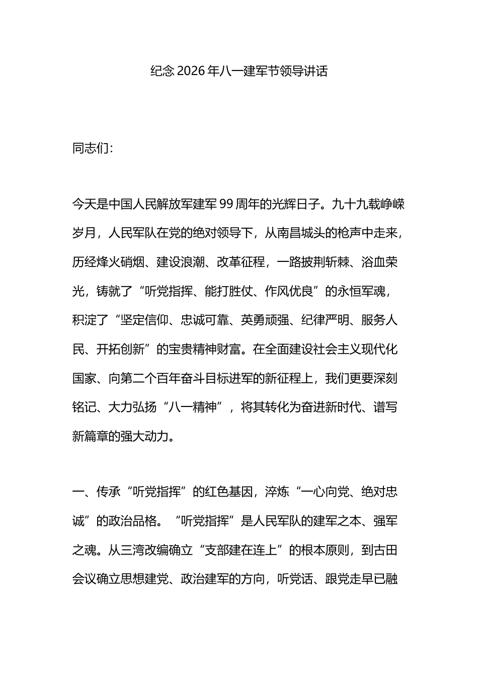 纪念2026年八一建军节领导讲话_第1页