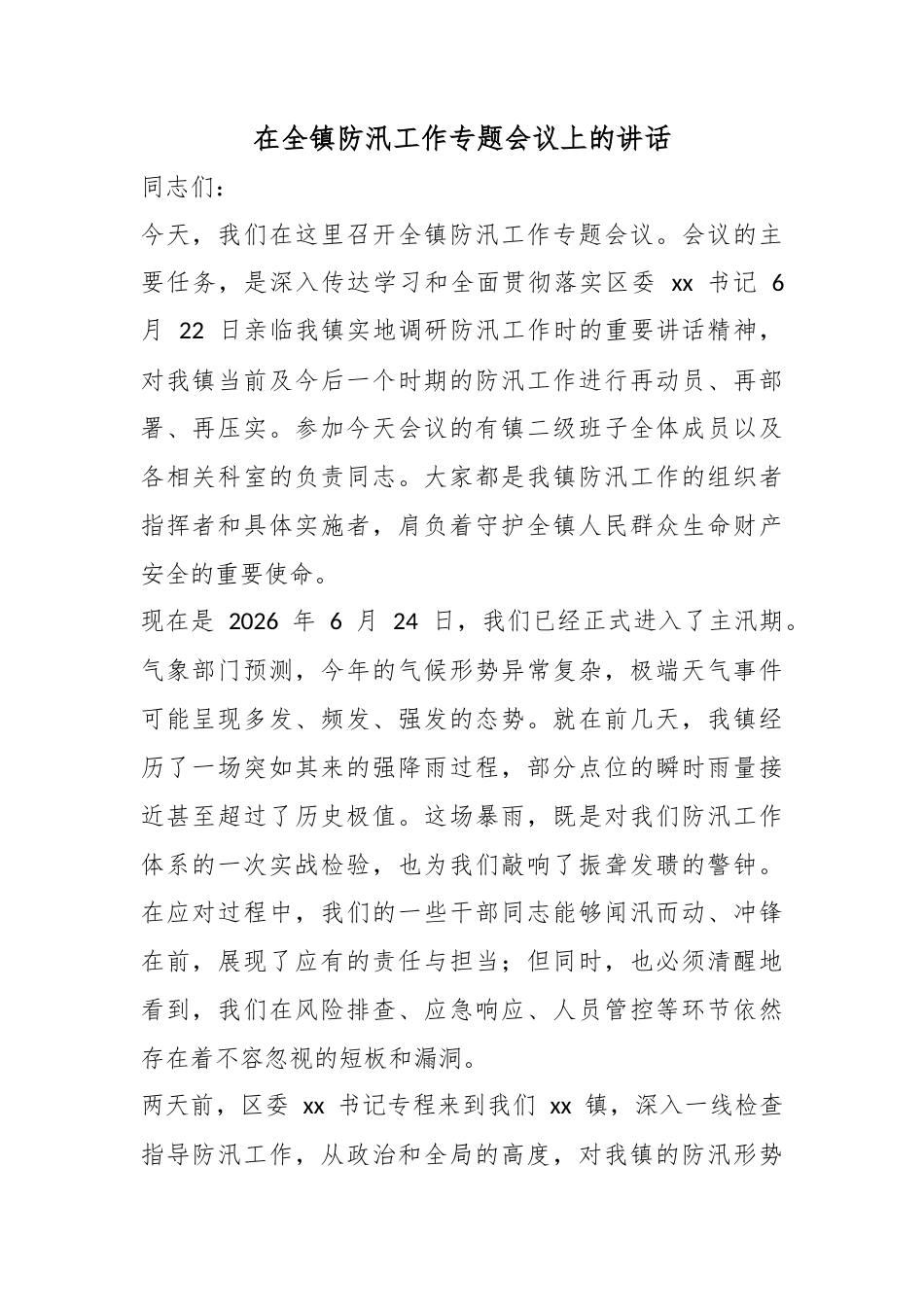 在全镇防汛工作专题会议上的讲话_第1页
