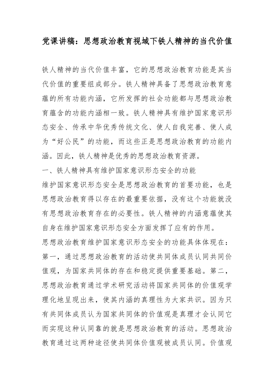 党课讲稿：思想政治教育视域下铁人精神的当代价值_第1页