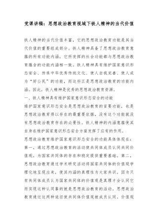 党课讲稿：思想政治教育视域下铁人精神的当代价值