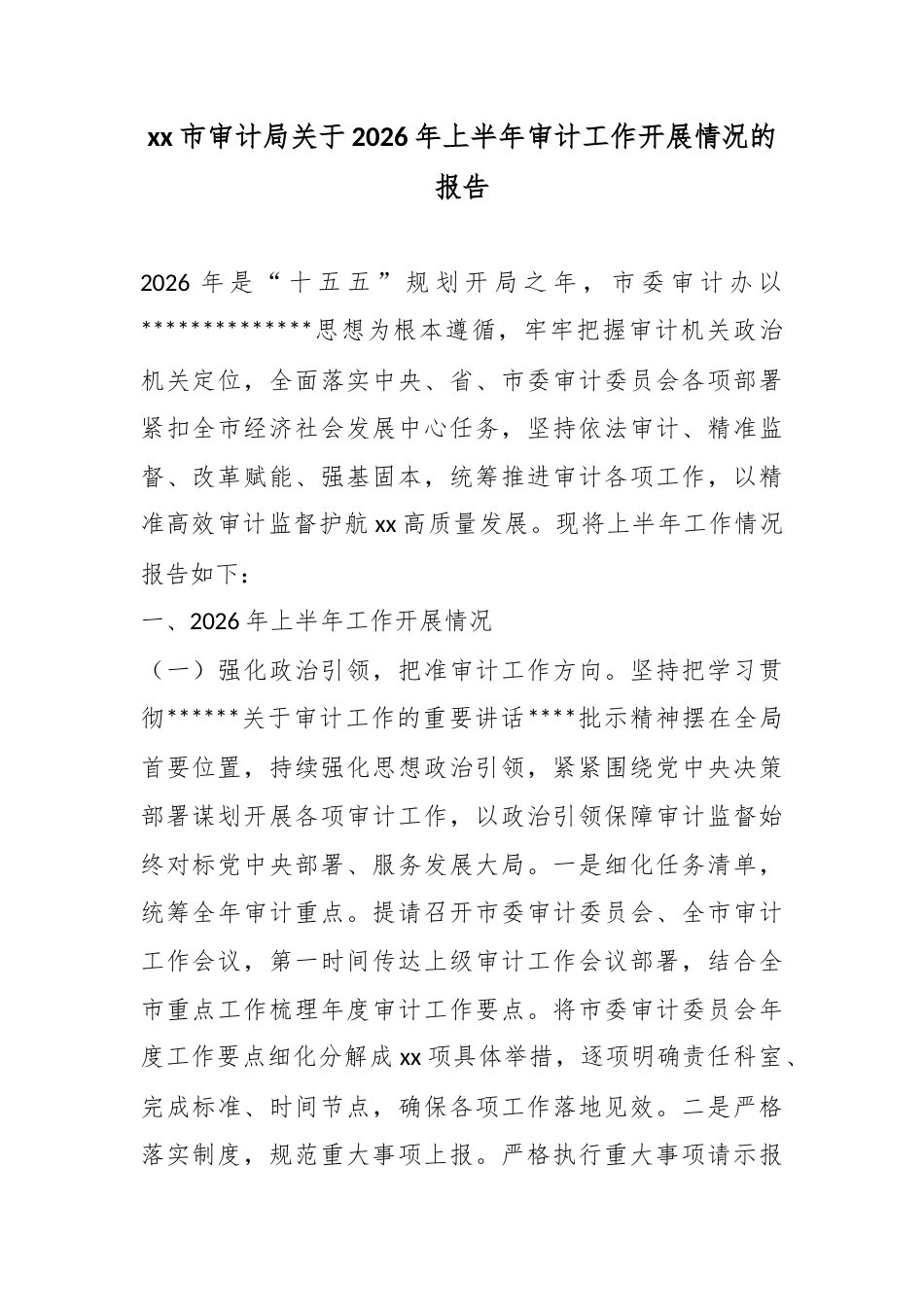 市审计局关于2026年上半年审计工作开展情况的报告_第1页