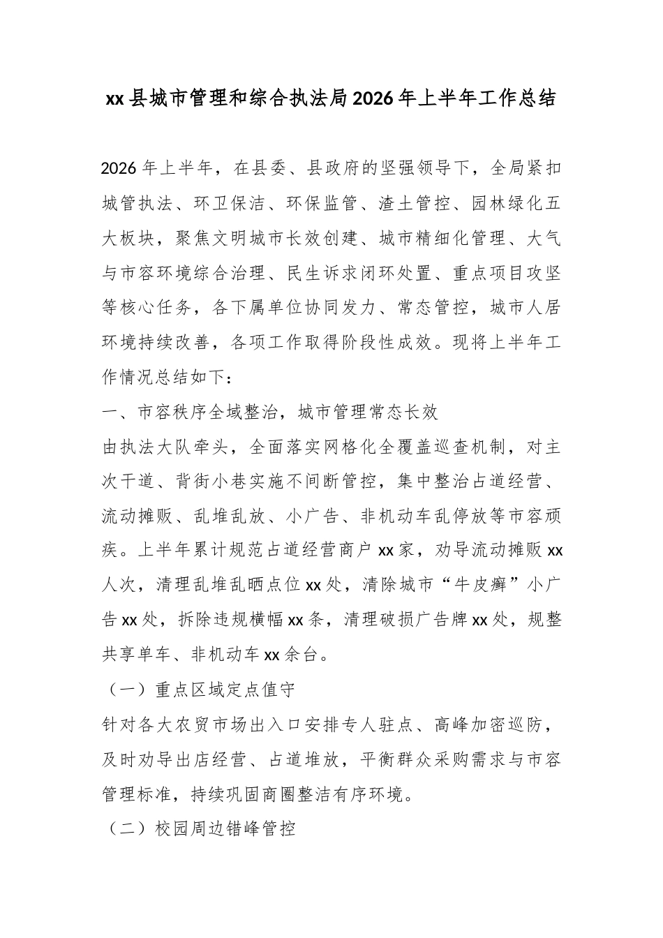 县城市管理和综合执法局2026年上半年工作总结_第1页