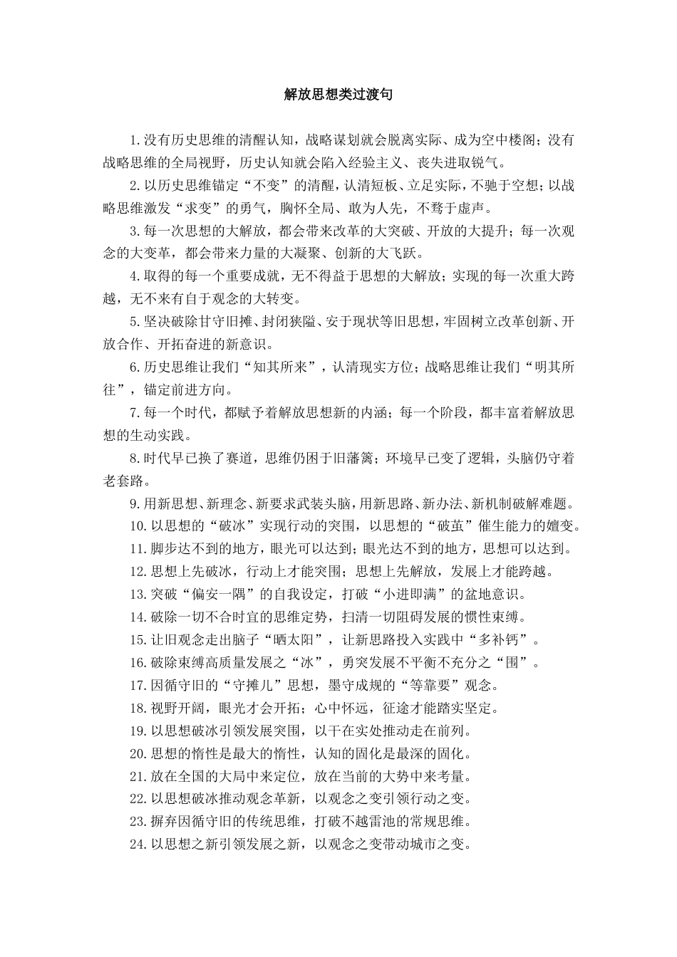 解放思想类过渡句_第1页