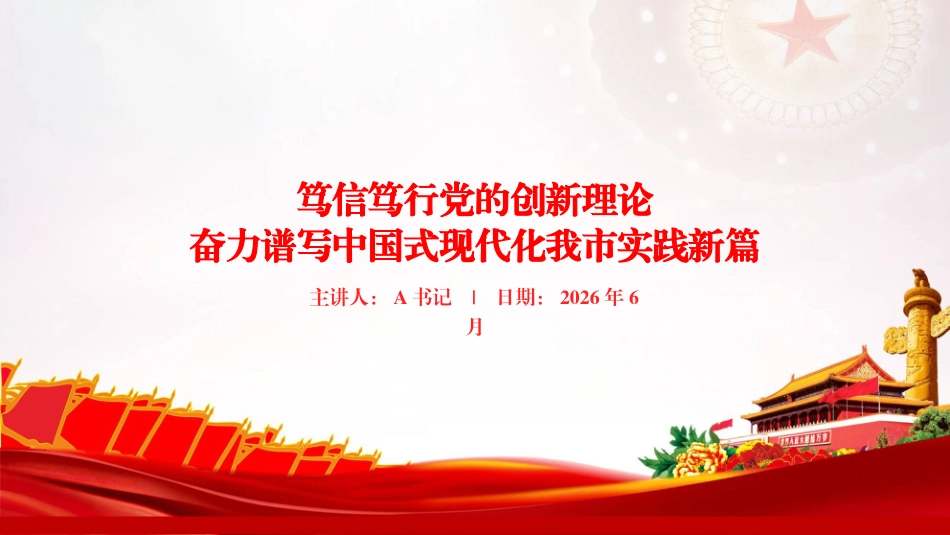 党课PPT：笃信笃行党的创新理论，奋力谱写中国式现代化我市实践新篇_第1页