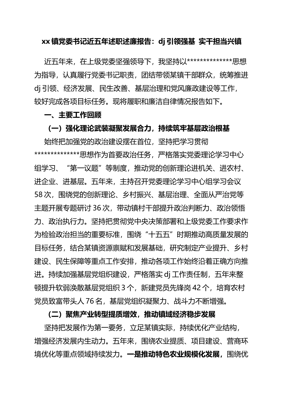 镇党委书记近五年述职述廉报告：党建引领强基实干担当兴镇_第1页