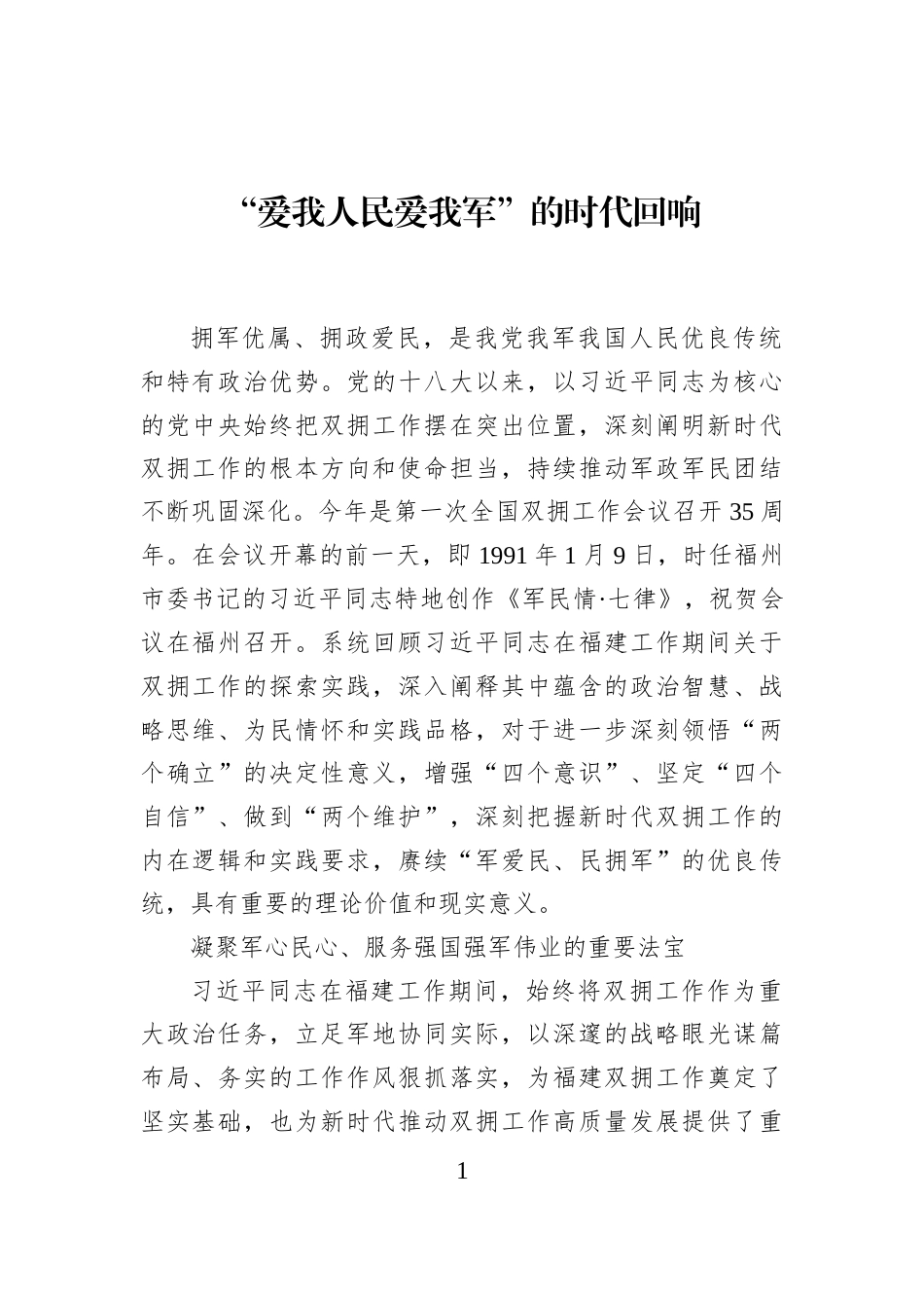 “爱我人民爱我军”的时代回响_第1页