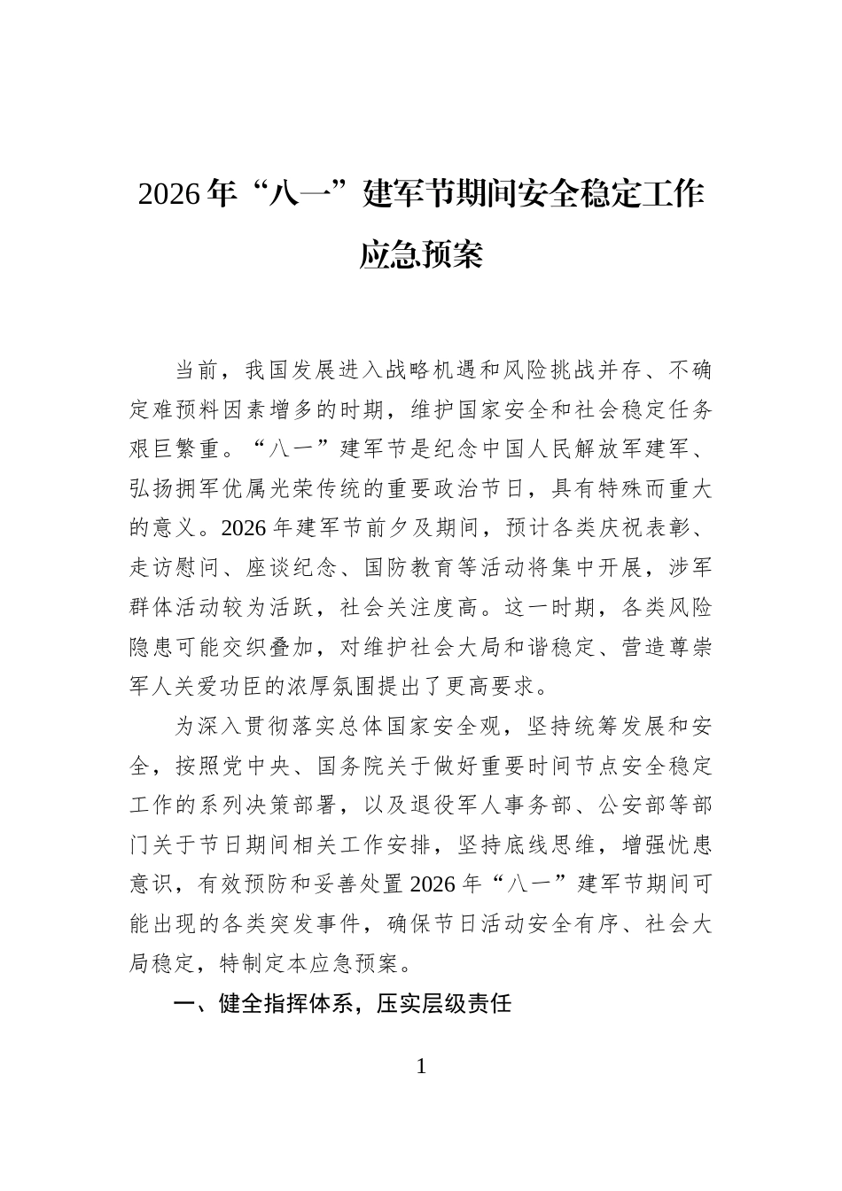 2026年“八一”建军节期间安全稳定工作应急预案_第1页