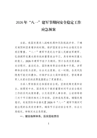2026年“八一”建军节期间安全稳定工作应急预案