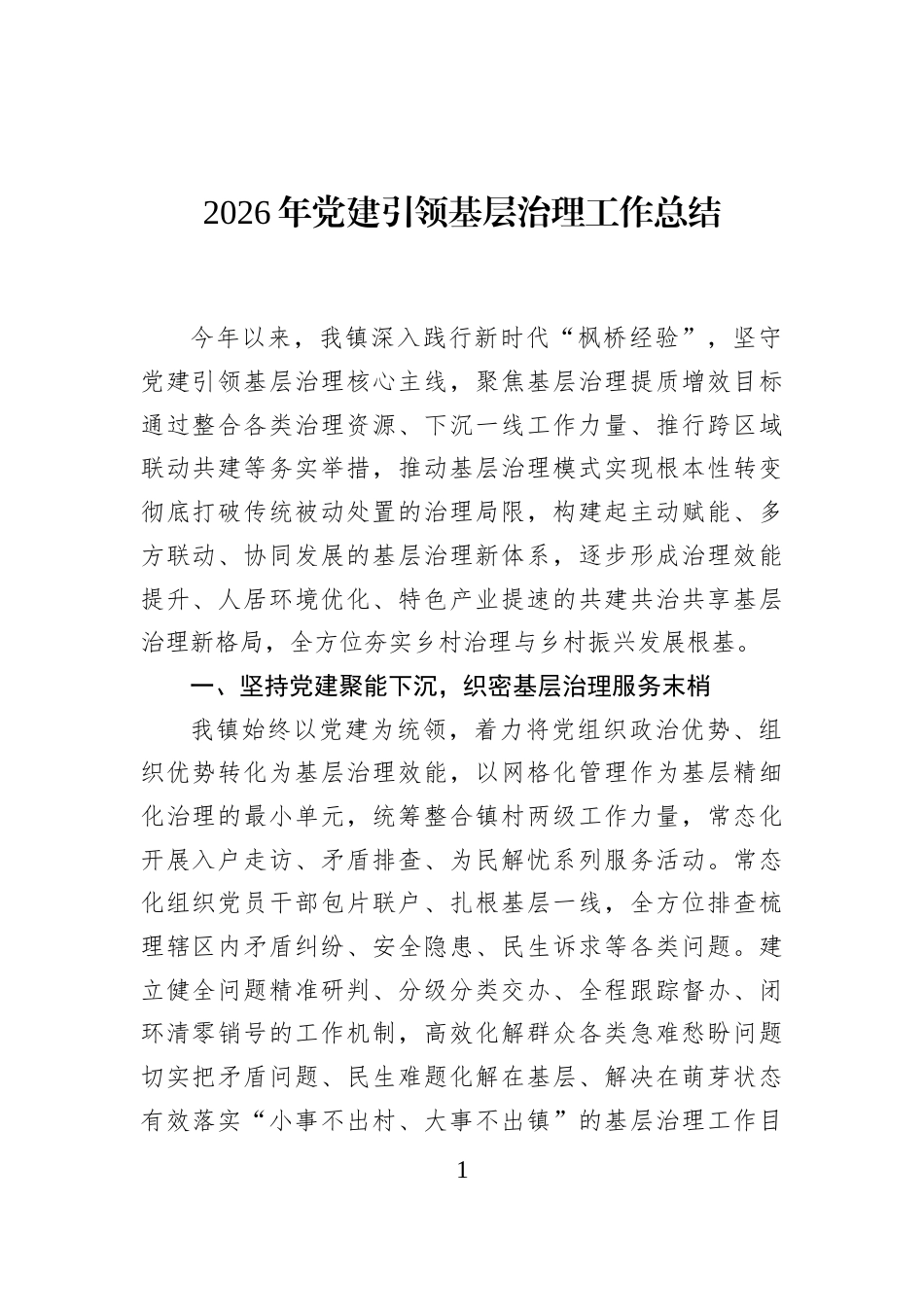 2026年党建引领基层治理工作总结_第1页