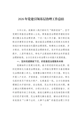 2026年党建引领基层治理工作总结