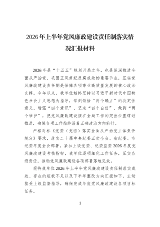 2026年上半年党风廉政建设责任制落实情况汇报材料