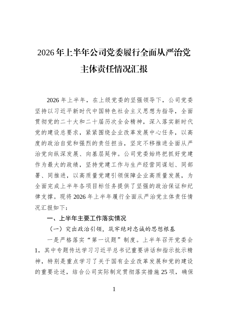 2026年上半年公司党委履行全面从严治党主体责任情况汇报_第1页