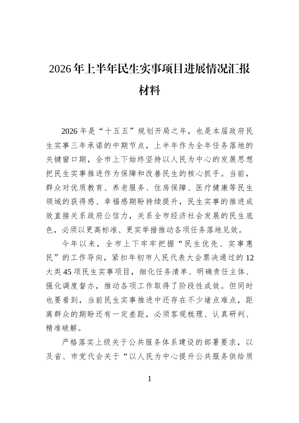 2026年上半年民生实事项目进展情况汇报材料_第1页