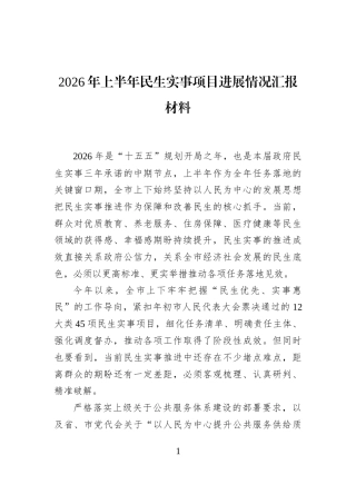 2026年上半年民生实事项目进展情况汇报材料