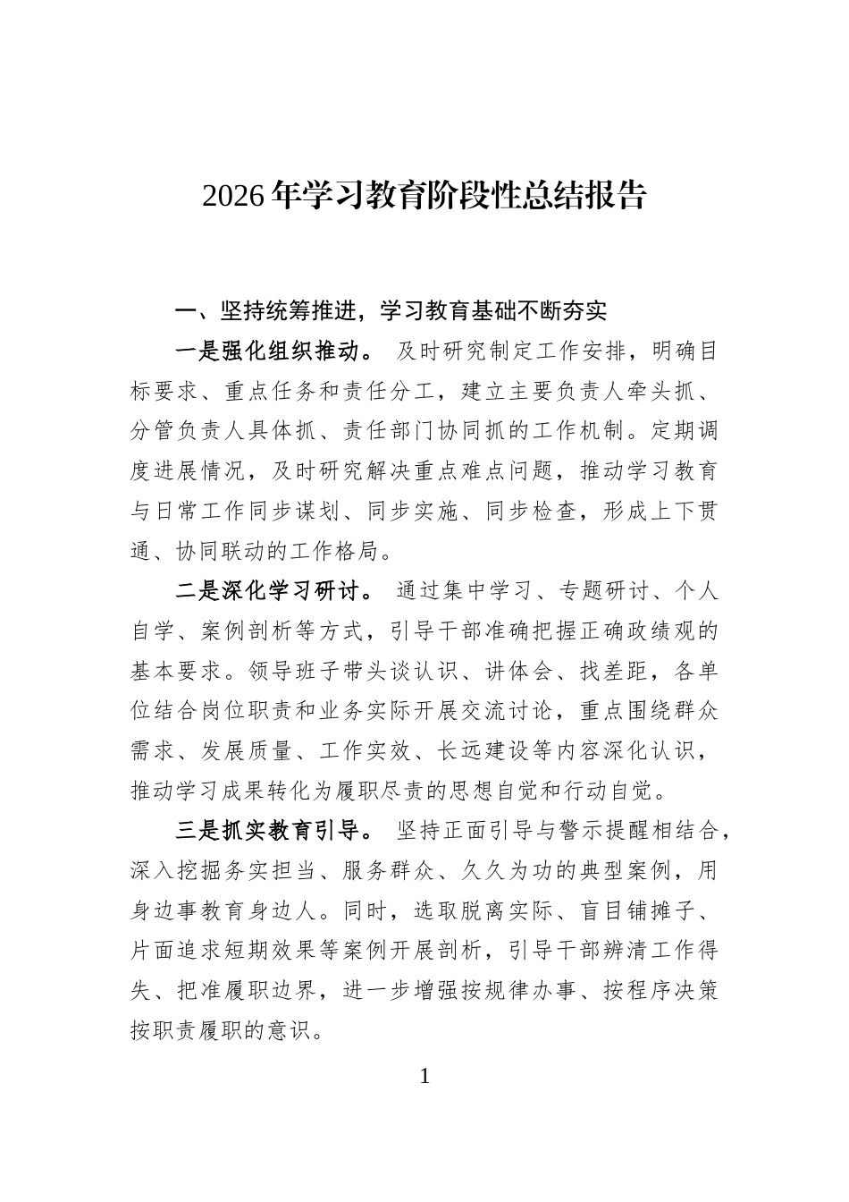 2026年学习教育阶段性总结报告_第1页