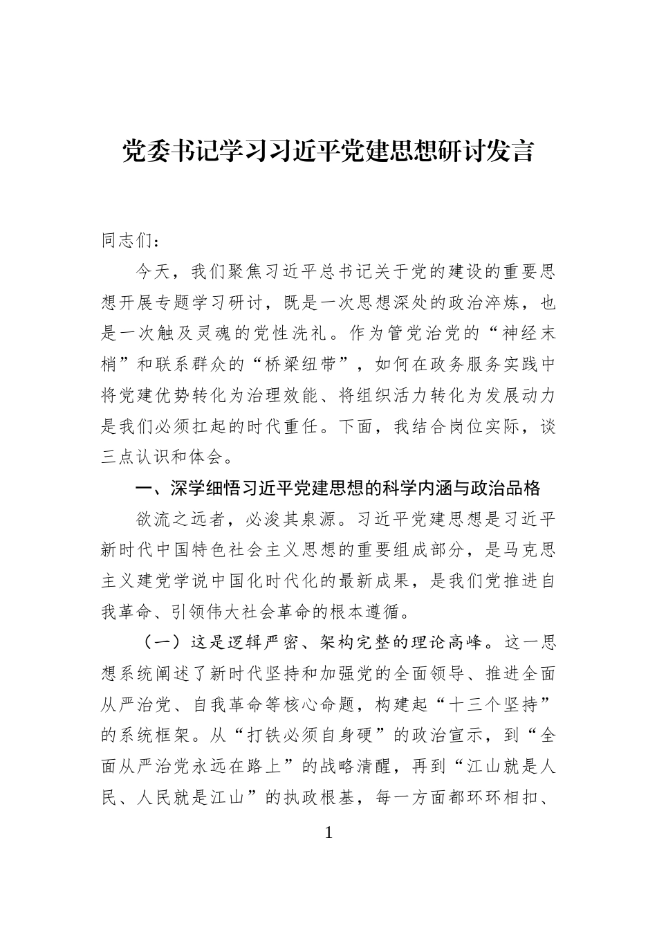 党委书记学习习近平党建思想研讨发言_第1页