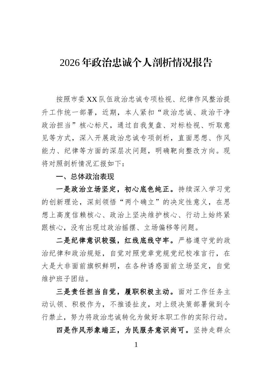2026年政治忠诚个人剖析情况报告_第1页