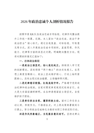 2026年政治忠诚个人剖析情况报告