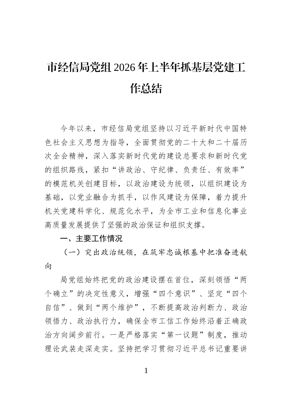 市经信局党组2026年上半年抓基层党建工作总结_第1页